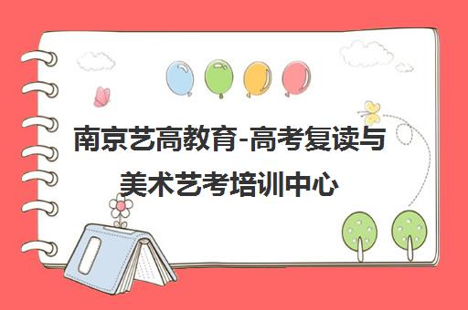 南京艺高教育-高考复读与美术艺考培训中心 提供文化课集训