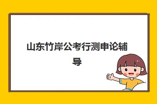 山东竹岸公考行测申论辅导 助你攻克26国考