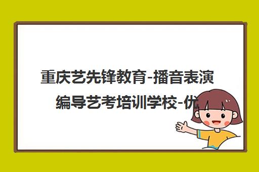 重庆艺先锋教育-播音表演编导艺考培训学校-优惠报名中