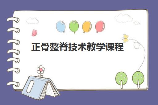 正骨整脊技术教学课程 正骨整脊技术教学课程