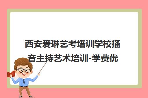 西安爱琳艺考培训学校播音主持艺术培训-学费优惠师资强