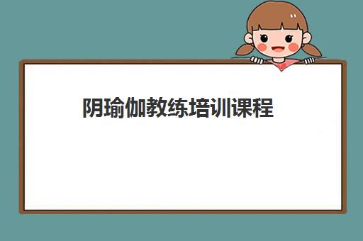 阴瑜伽教练培训课程 阴瑜伽教练培训课程