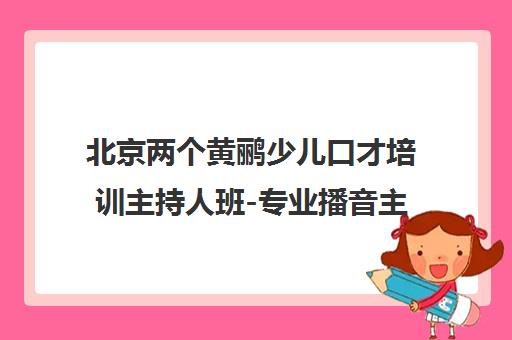 北京两个黄鹂少儿口才培训主持人班-专业播音主持课程