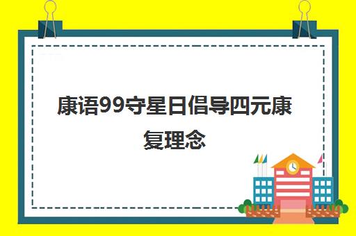 康语99守星日倡导四元康复理念 共筑灯塔计划。