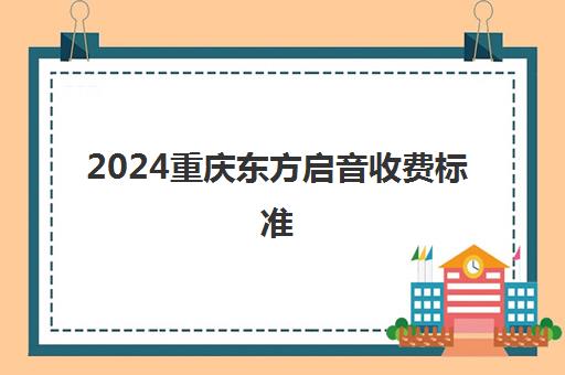 2024重庆东方启音收费标准 一节课学费均价25000元