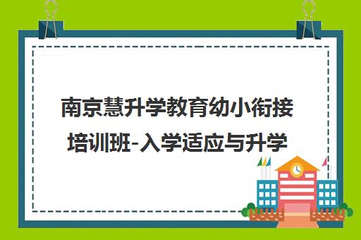 南京慧升学教育幼小衔接培训班-入学适应与升学辅导服务