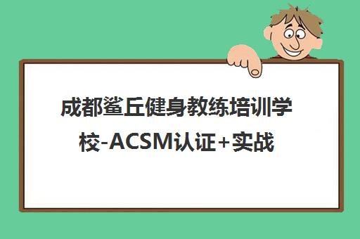 成都鲨丘健身教练培训学校-ACSM认证+实战课程+推荐就业