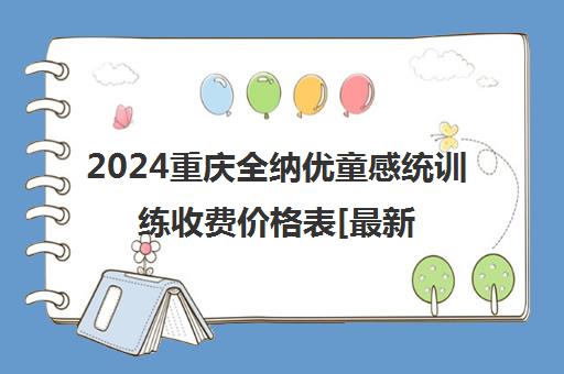 2024重庆全纳优童感统训练收费价格表[最新标准]