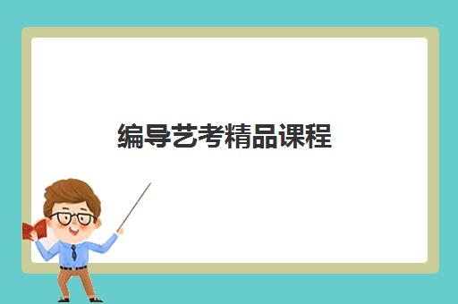 编导艺考精品课程 编导艺考精品课程