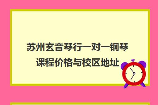 苏州玄音琴行一对一钢琴课程价格与校区地址