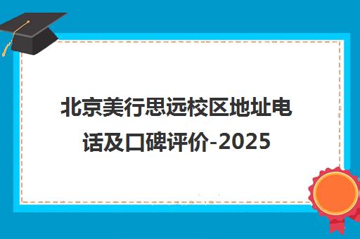 北京美行思远校区地址电话及口碑评价-2025年最新介绍