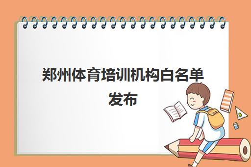 郑州体育培训机构白名单发布 瑞火体育中考篮球培训认证