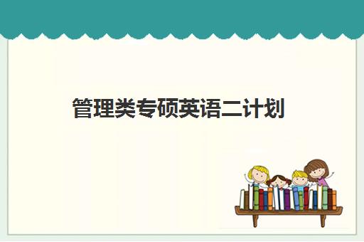 管理类专硕英语二计划 管理类专硕英语二计划