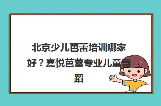 北京少儿芭蕾培训哪家好？嘉悦芭蕾专业儿童舞蹈教育