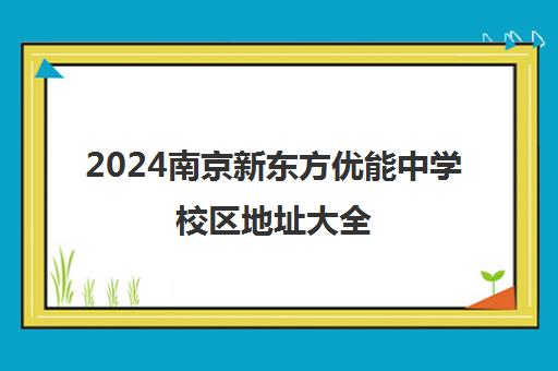 2024南京新东方优能中学校区地址大全