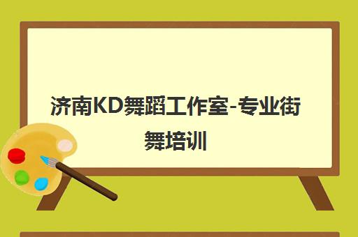 济南KD舞蹈工作室-专业街舞培训 强大师资让你更潮更酷