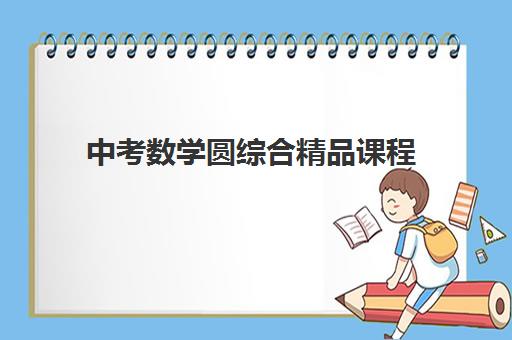 中考数学圆综合精品课程 中考数学圆综合精品课程