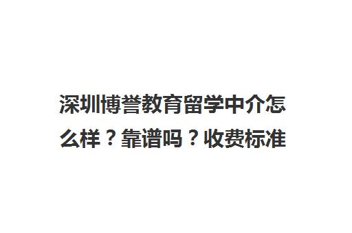 深圳博誉教育留学中介怎么样？靠谱吗？收费标准详解