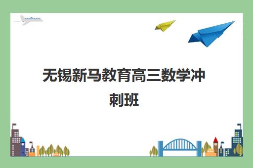 无锡新马教育高三数学冲刺班 专业辅导助力高考