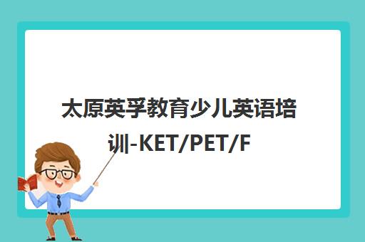 太原英孚教育少儿英语培训-KET/PET/FCE考试培训班