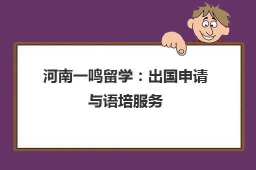 河南一鸣留学 出国申请与语培服务 专注美国留学