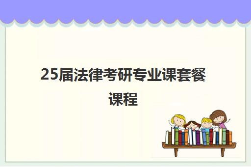 25届法律考研专业课套餐课程 25届法律考研专业课套餐课程