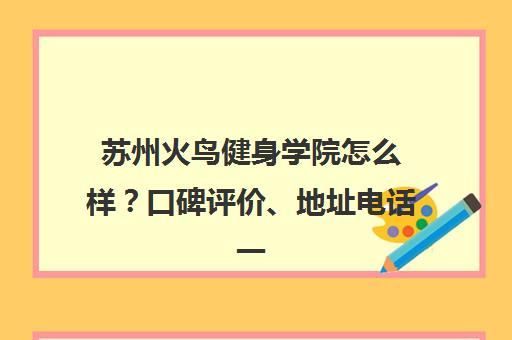 苏州火鸟健身学院怎么样？口碑评价、地址电话一览