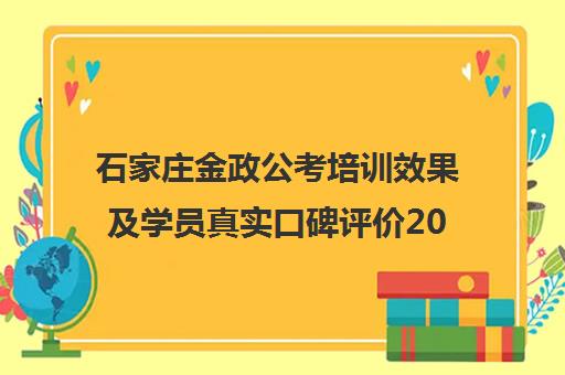 石家庄金政公考培训效果及学员真实口碑评价2025