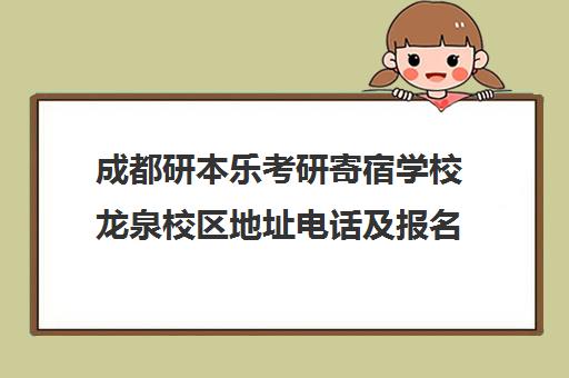 成都研本乐考研寄宿学校龙泉校区地址电话及报名须知