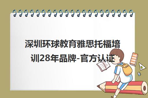 深圳环球教育雅思托福培训28年品牌-官方认证-校区地址电话