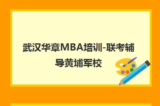 武汉华章MBA培训-联考辅导黄埔军校 机工版教材名师授课