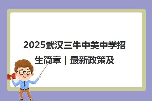 2025武汉三牛中美中学招生简章｜最新政策及入学条件
