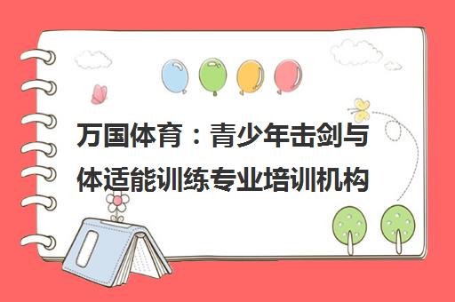 万国体育 青少年击剑与体适能训练专业培训机构