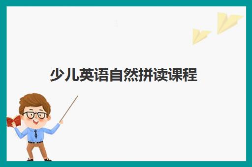 少儿英语自然拼读课程 少儿英语自然拼读课程