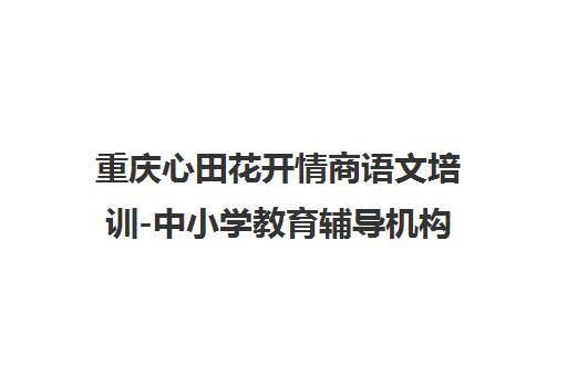 重庆心田花开情商语文培训-中小学教育辅导机构