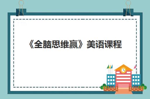 《全脑思维赢》美语课程 《全脑思维赢》美语课程