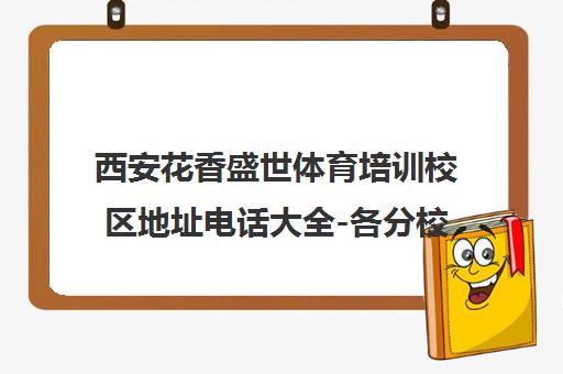 西安花香盛世体育培训校区地址电话大全-各分校联系方式汇总