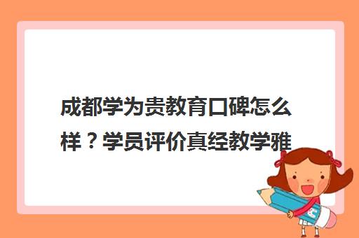 成都学为贵教育口碑怎么样？学员评价真经教学雅思托福班好不好
