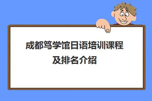 成都笃学馆日语培训课程及排名介绍