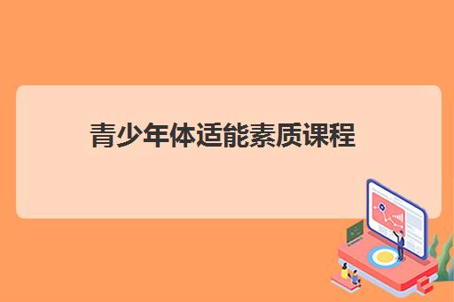 青少年体适能素质课程