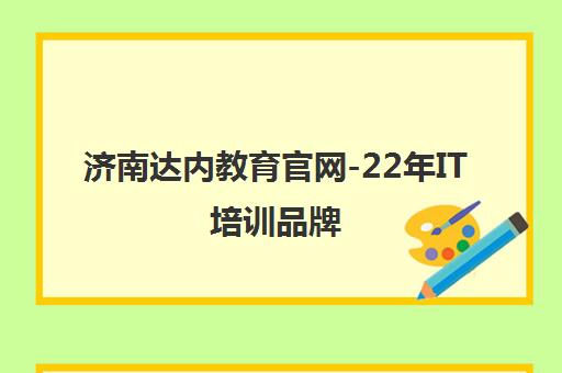 济南达内教育官网-22年IT培训品牌 课程涵盖Java/Python/网络安全