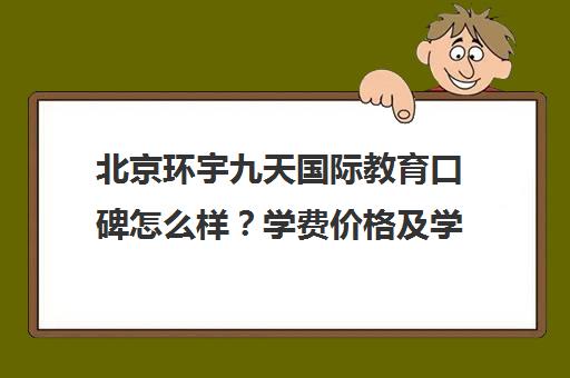 北京环宇九天国际教育口碑怎么样？学费价格及学员评价