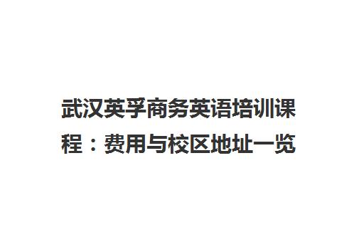 武汉英孚商务英语培训课程 费用与校区地址一览