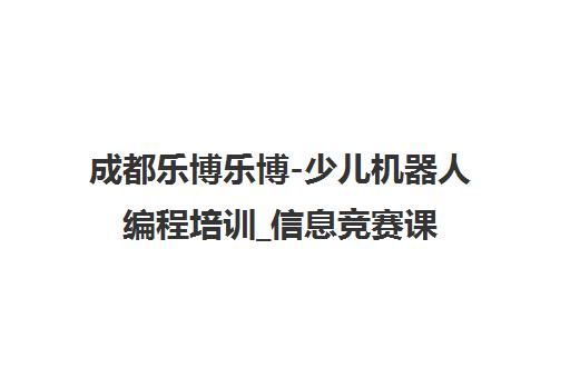 成都乐博乐博-少儿机器人编程培训_信息竞赛课程
