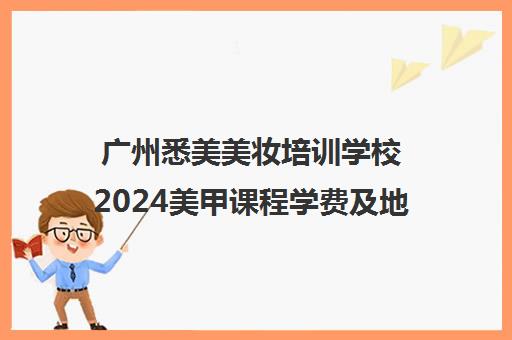 广州悉美美妆培训学校2024美甲课程学费及地址介绍