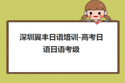 深圳翼丰日语培训-高考日语日语考级 留学辅导专业机构