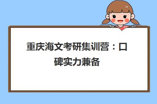 重庆海文考研集训营 口碑实力兼备 专业靠谱之选