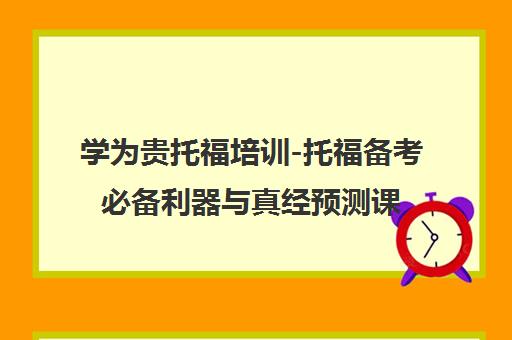 学为贵托福培训-托福备考必备利器与真经预测课程