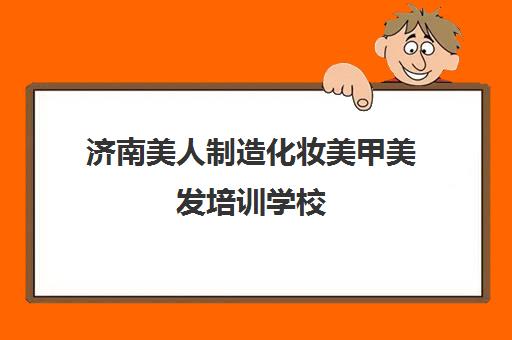 济南美人制造化妆美甲美发培训学校 - 半永久纹绣专业课程
