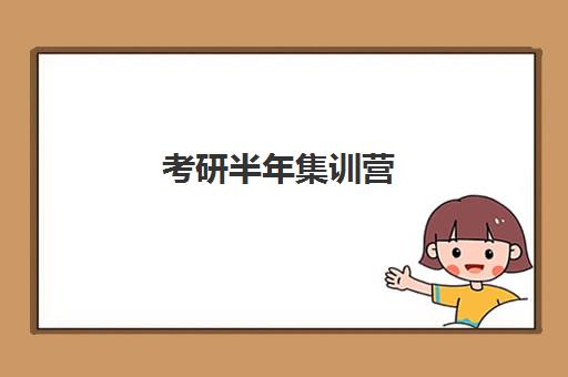 考研半年集训营
